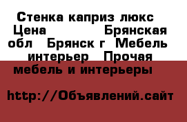 Стенка каприз люкс › Цена ­ 15 000 - Брянская обл., Брянск г. Мебель, интерьер » Прочая мебель и интерьеры   